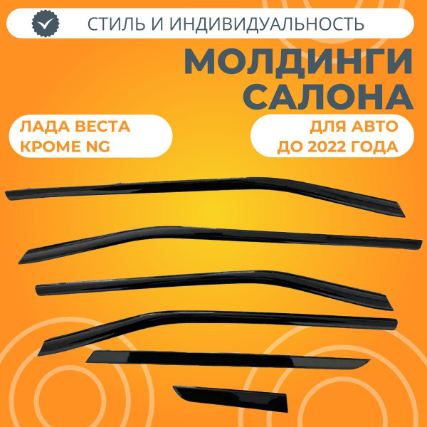 Молдинги салона Лада Веста (черный глянец) купить c доставкой на OZON ...