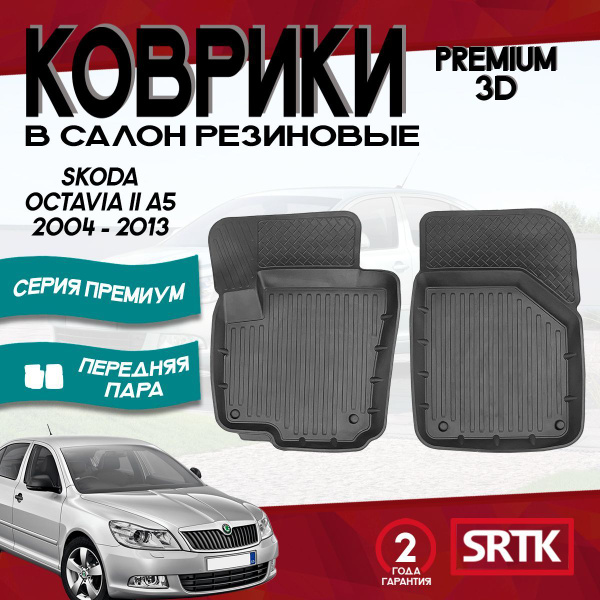 Коврики резиновые для Шкода Октавия А5 (2004-2013)/Skoda Octavia A5 ...