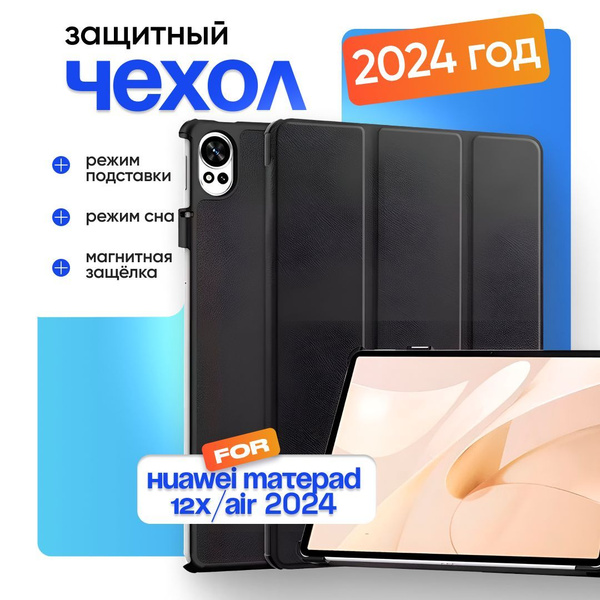 Защитный чехол книжка для планшета Huawei MatePad 12X/Air 2024 12 ...