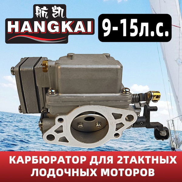 Карбюратор для лодочного мотора HANGKAI 9.9-15/ карбюратор 9.9-15 ...