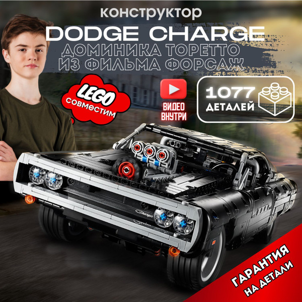 Характеристики Конструктор Техник Dodge Charger Доминика Торетто ...