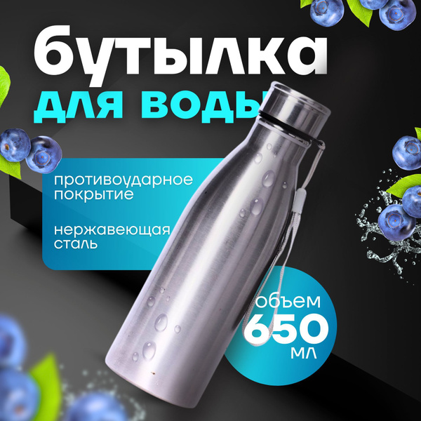 Бутылка для воды 650 мл металлическая, спортивная купить c доставкой на ...