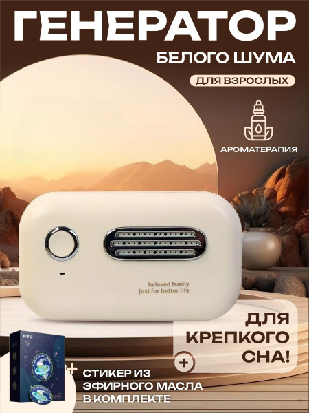 Белый шум для взрослых, прибор для сна, ночник купить на OZON по низкой ...