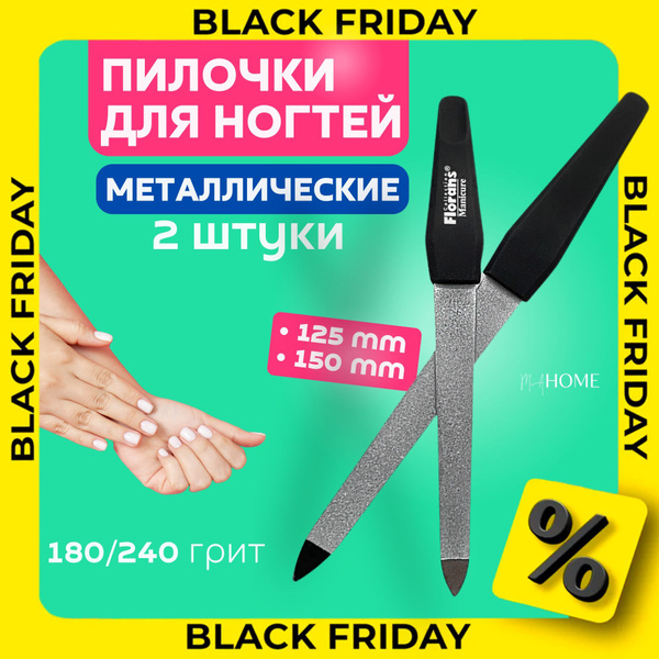 Пилки для ногтей металлические, алмазные - 2 шт: 125mm и 150mm, 180/240 ...