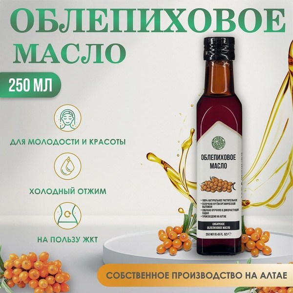 Масло облепиховое пищевое Siberian Green, 250 мл купить на OZON по ...