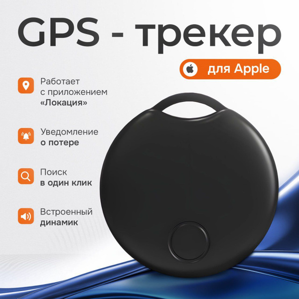 Смарт трекер для айфона, Bluetooth метка, AirTag черный купить на OZON ...