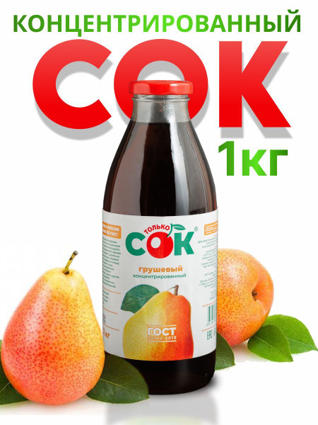 Концентрированный сок грушевый "Только СОК" 1 кг купить на OZON по ...
