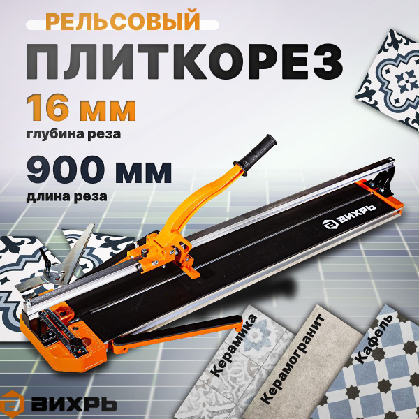 Плиткорез ручной рельсовый 900 мм Вихрь купить на OZON по низкой цене ...
