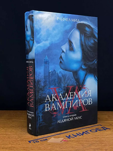 Академия вампиров. Книга 2. Ледяной укус купить на OZON по низкой цене ...