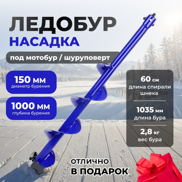 Ледобур под шуруповерт, насадка бур для зимней рыбалки, шнек для ...
