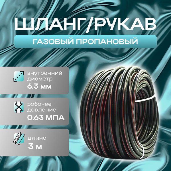 3 метра Шланг, рукав для газовой сварки и резки металлов d 6.3 мм ...