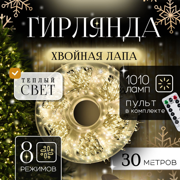 Гирлянда роса на елку светодиодная , Хвойная лапа, с пультом, 30 м ...