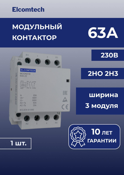 Модульный контактор MCON21B-63-22-230AC, 63А 2НО 2НЗ 230V купить на ...