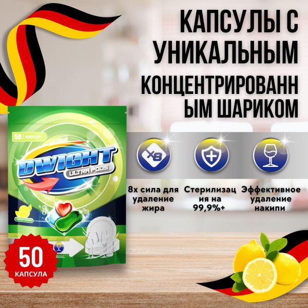 Капсулы для посудомоечной машины DWIGHT ULTRA PODS 50 шт, стерилизующие ...