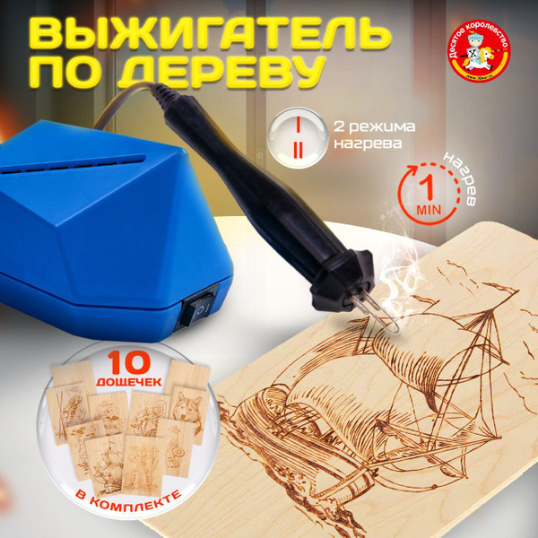 Прибор для выжигания по дереву выжигатель Горыныч с досками Десятое ...