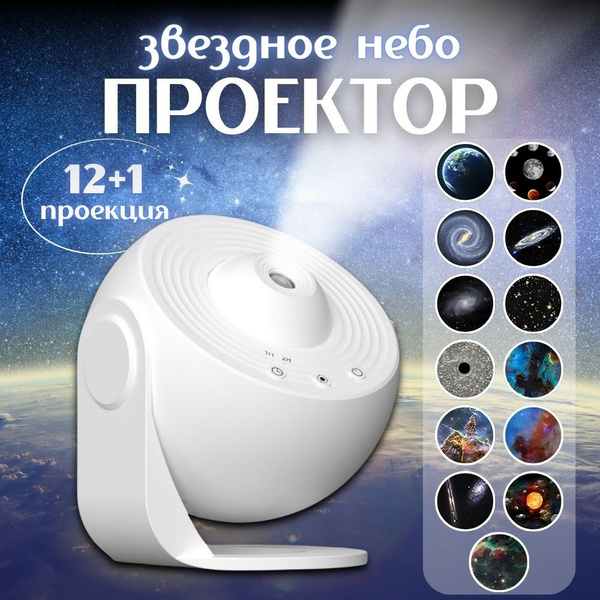 Проектор звездного неба ночник планетарий купить на OZON по низкой цене ...