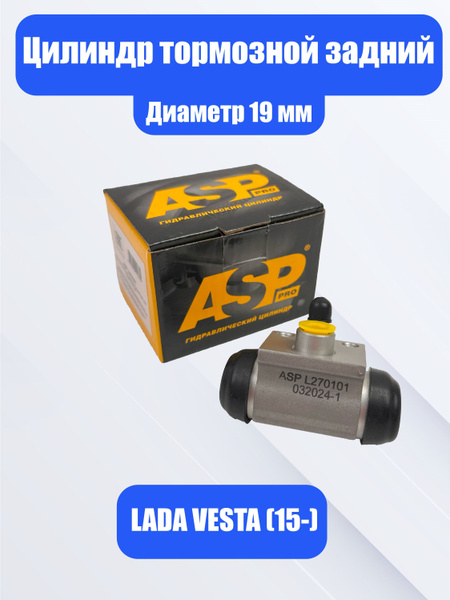 Цилиндр заднего тормоза Лада Веста (15-) (d 19 мм) ASP купить на OZON ...