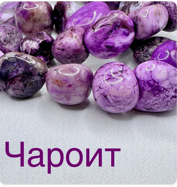 Бусины из натуральных камней - Чароит 5 шт купить на OZON по низкой ...