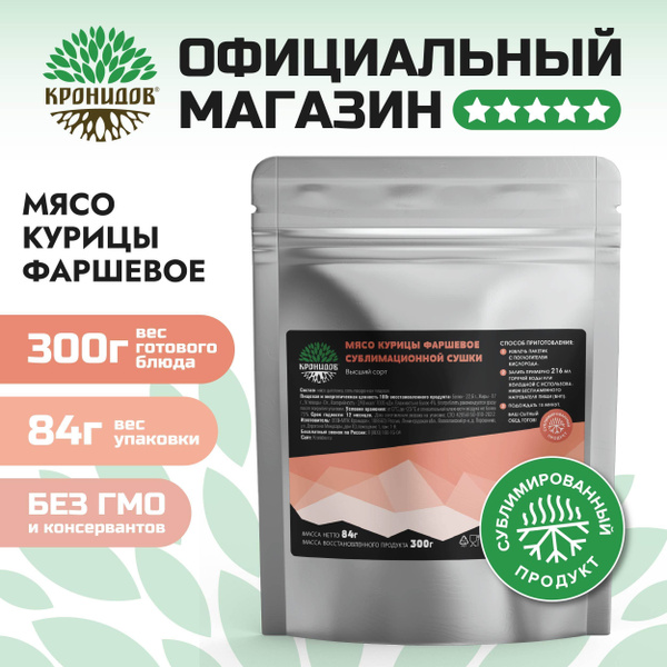 Сублимированное мясо курицы фаршевое от Кронидов 84 гр. Сублимация в ...