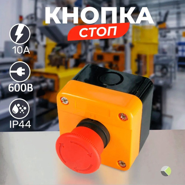 Кнопка с фиксацией стоп грибок поворотная 600В 10А 2NC купить на OZON ...