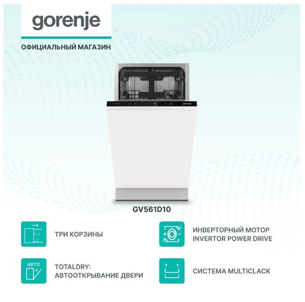 Gorenje Встраиваемая посудомоечная машина GV561D10 кол-во комплектов ...