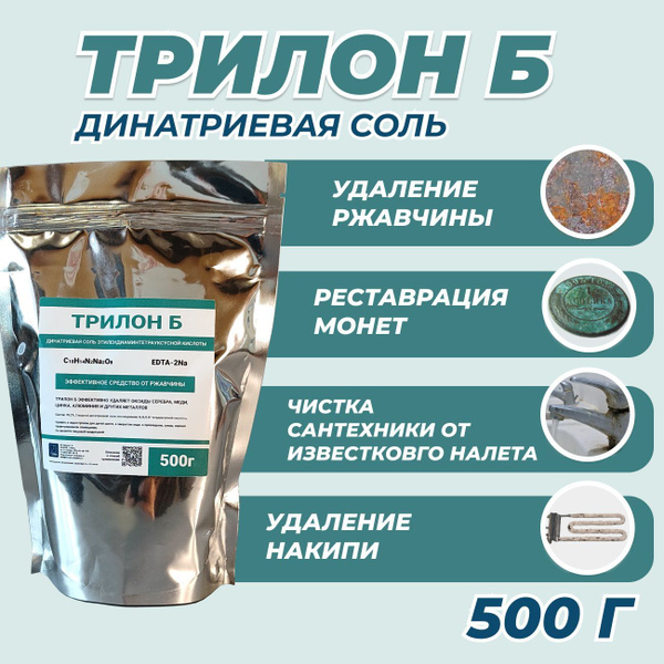 Трилон Б 500г средство для чистки металла от ржавчины, монет от окислов ...