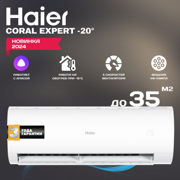 Инверторный кондиционер сплит-система Haier Coral Expert -20С New 2024 ...