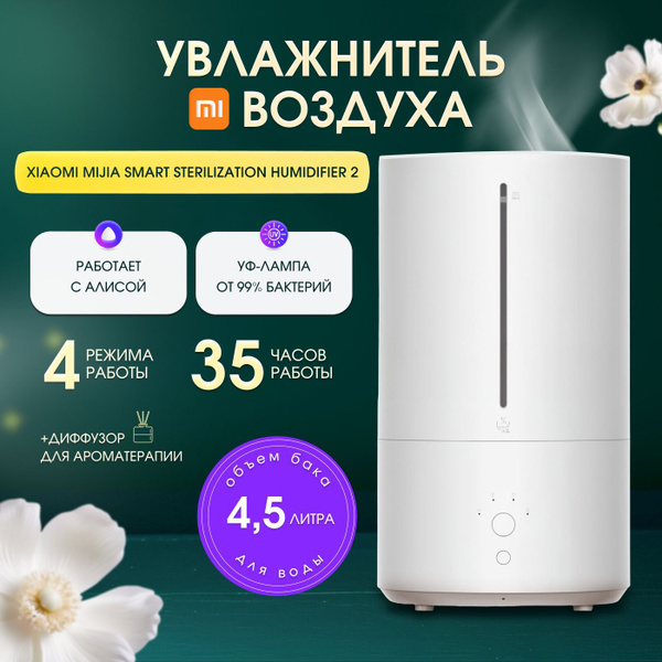 Увлажнитель воздуха Xiaomi Mijia Smart Sterilization Humidifier 2 с ...