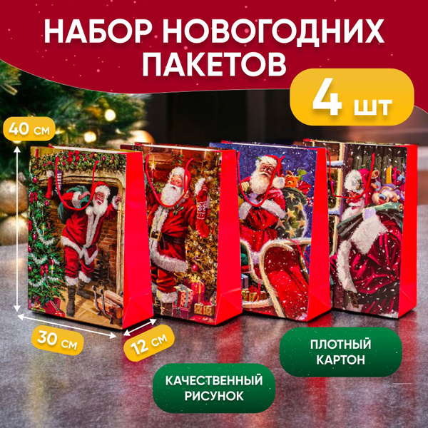 Набор подарочных новогодних пакетов, 4 штуки / Подарочные пакеты ...