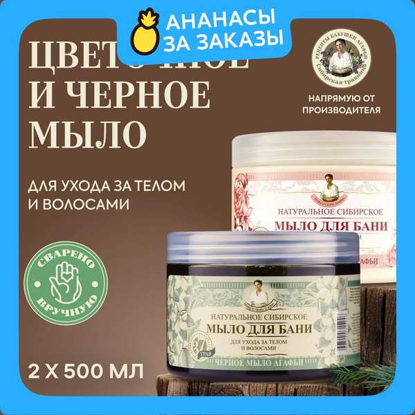Рецепты бабушки Агафьи Травы и сборы Набор: Цветочное и черное мыло для ...