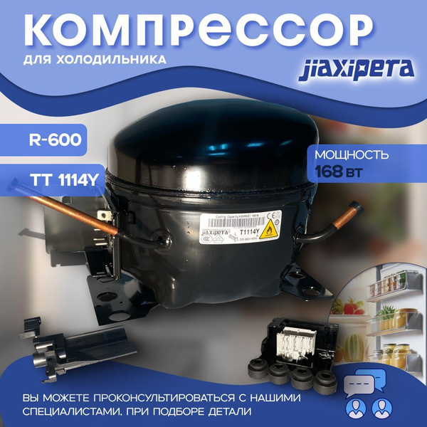Компрессор холодильника T1114Y Jiaxipera- (R-600 -23,3 С 168Вт) купить ...