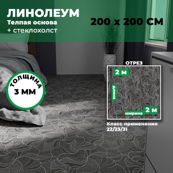 Линолеум для пола бытовой (на отрез) ВР 172 2*2 (4 м2) купить на OZON ...