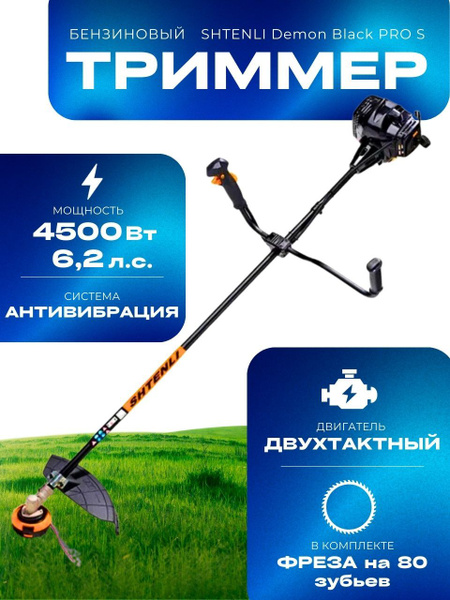 Триммер бензиновый с антивибрационной системой Shtenli Demon Black PRO ...