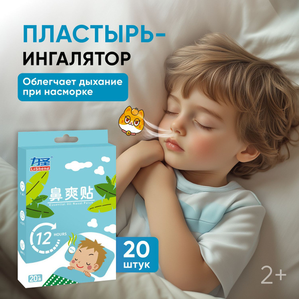 Пластырь ингалятор от насморка и простуды для детей, для взрослых, 20 ...
