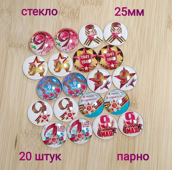 Кабошоны стеклянные 25мм 9 Мая. Набор 20шт(парно) №07 купить на OZON по ...