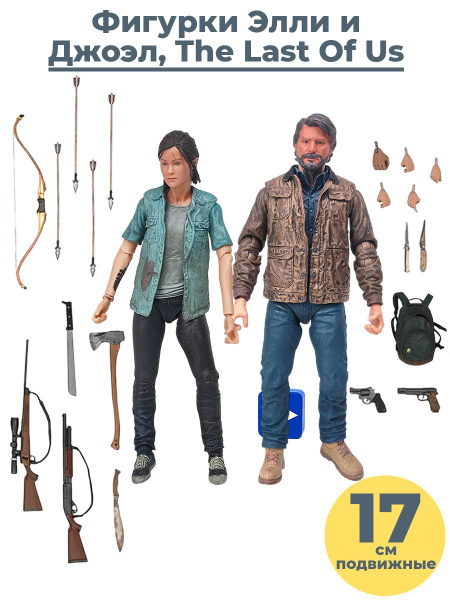 Фигурки Last of Us Джоэл и Элли 2 в 1 Ласт оф ас Одни из нас оружие ...