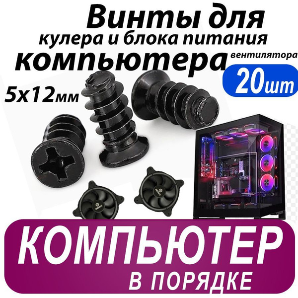 Набор винты крепления кулера вентилятора компьютера системного блока и ...