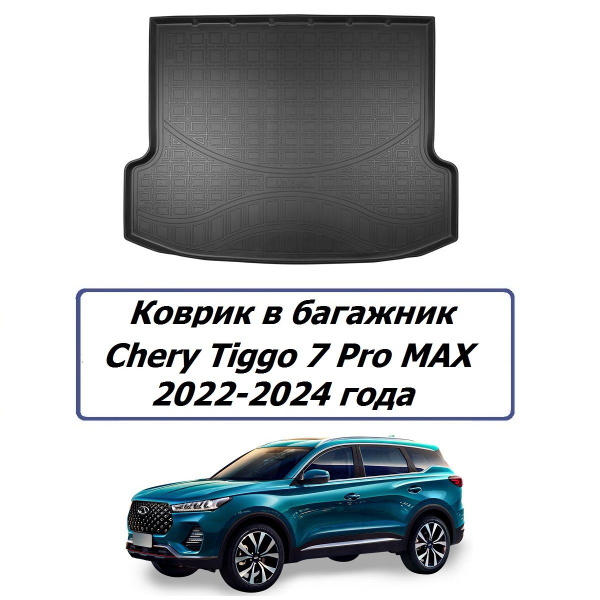 Коврик в багажник Chery Tiggo 7 Pro MAX 2022-2024 года Чери Тигго 7 Про ...