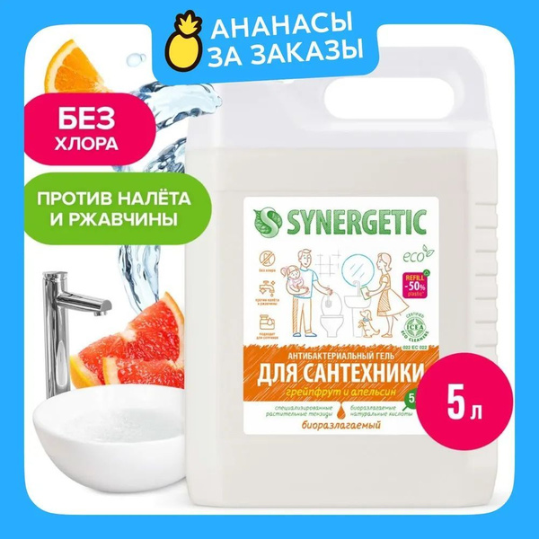 Чистящее средство "SYNERGETIC" Грейпфрут и апельсин для сантехники 5в1 ...