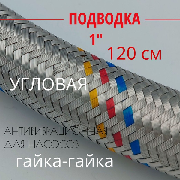 Гибкая подводка 1 дюйм SUPER Гигант, УГЛОВАЯ для воды и газа, Altstream ...