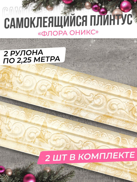 "Флора оникс" Плинтус потолочный самоклеящийся ПВХ бордюр декоративный ...