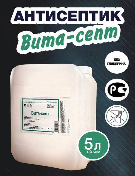 Вита-Септ антисептик и дезинфицирующее средство купить на OZON по ...