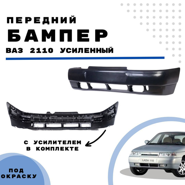 Бампер передний ВАЗ 2110 усиленный купить на OZON по низкой цене ...