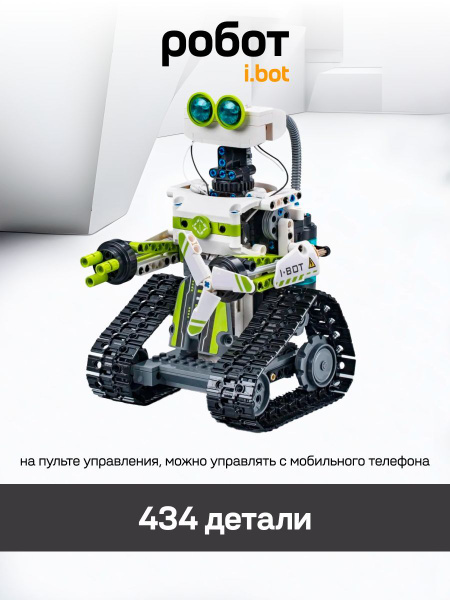 Конструктор робот программируемый на пульте управления I.BOT CaDA ...