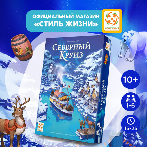 "Северный круиз"/Настольная игра/Стратегическая игра на логику для ...
