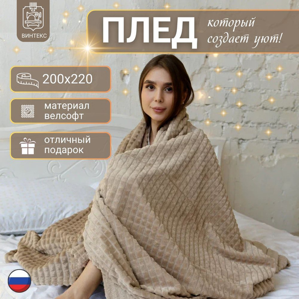 Винтекс Плед плед кубик евро 200х220 на кровать диван велсофт мягкий ...