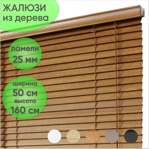 Жалюзи Сангард горизонтальные, 50х160 см, Дерево купить c доставкой на ...