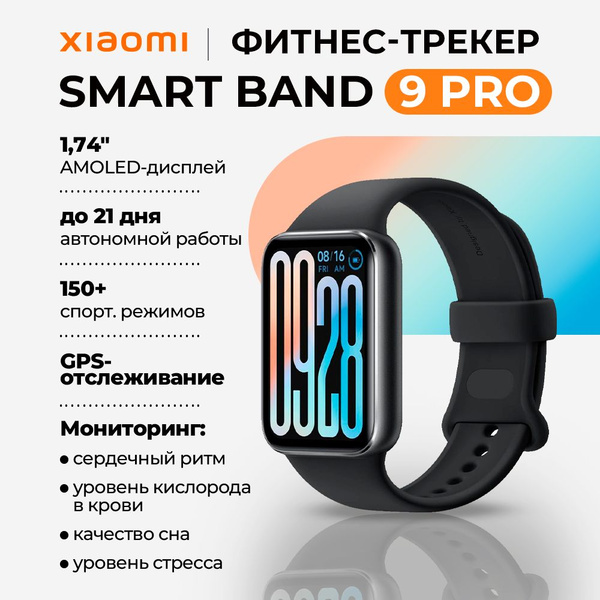 Фитнес-трекер Xiaomi Smart Band 9 Pro RU Obsidian Black купить на OZON ...