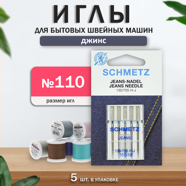 Иглы для швейных машин для Джинсы, Schmetz, №110, 5 шт. купить на OZON ...