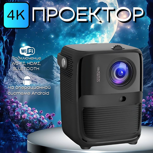 Проектор для фильмов и игр с поддержкой 4К, Android, Wi-Fi 6, Bluetooth ...